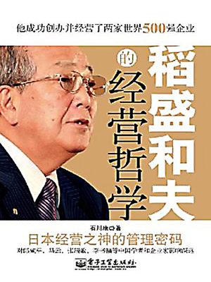 稻盛和夫的经营哲学 (Management Philosophy of Kazuo Inamori) - ebook